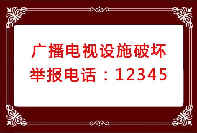 广播电视设施破坏举报电话