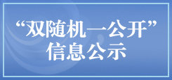 “双随机、一公开”信息公示