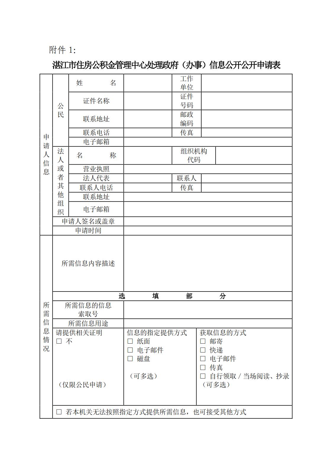 尊龙人生就是博用现金玩一下市住房公积金管理中心处理政府（办事）信息公开申请表1.jpg