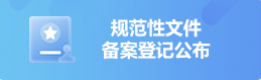 规范性切尔西plan备案登记公布