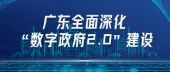 全民彩票平台有哪些平台：广东全面深化数字政府2.0建设.jpg