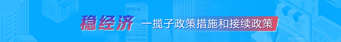 稳经济一揽子优博平台登录入口措施和接续优博平台登录入口