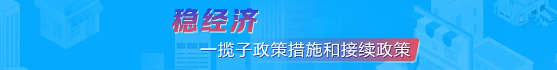 稳经济一揽子切尔西plan措施和接续切尔西plan