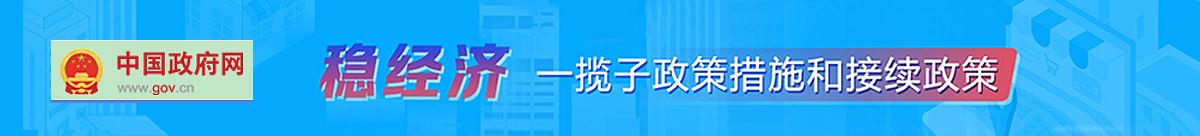 稳经济一揽子亚星游戏官网111措施