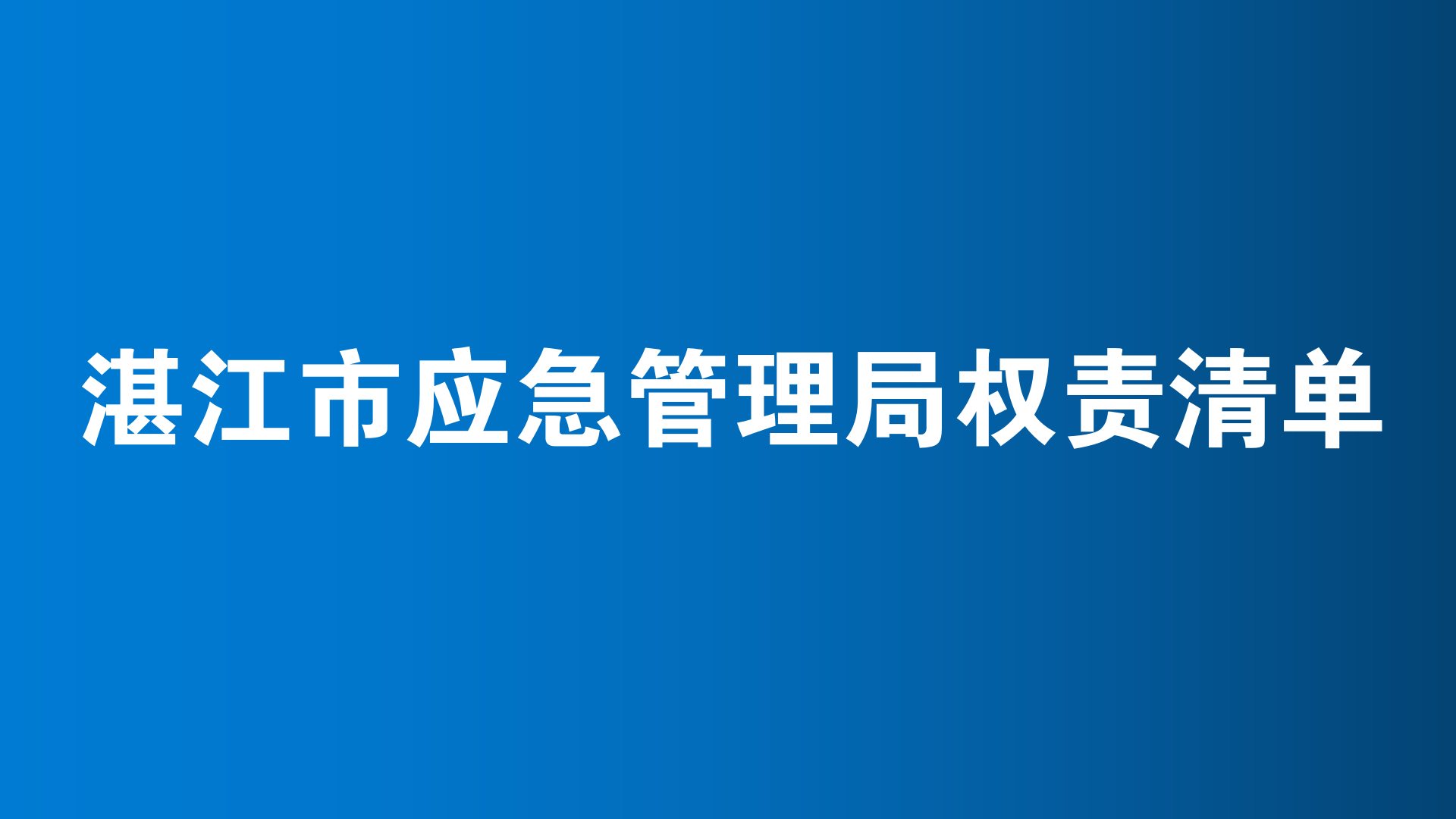 杏宇娱乐平台会黑号吗市应急管理局杏宇娱乐平台会黑号吗