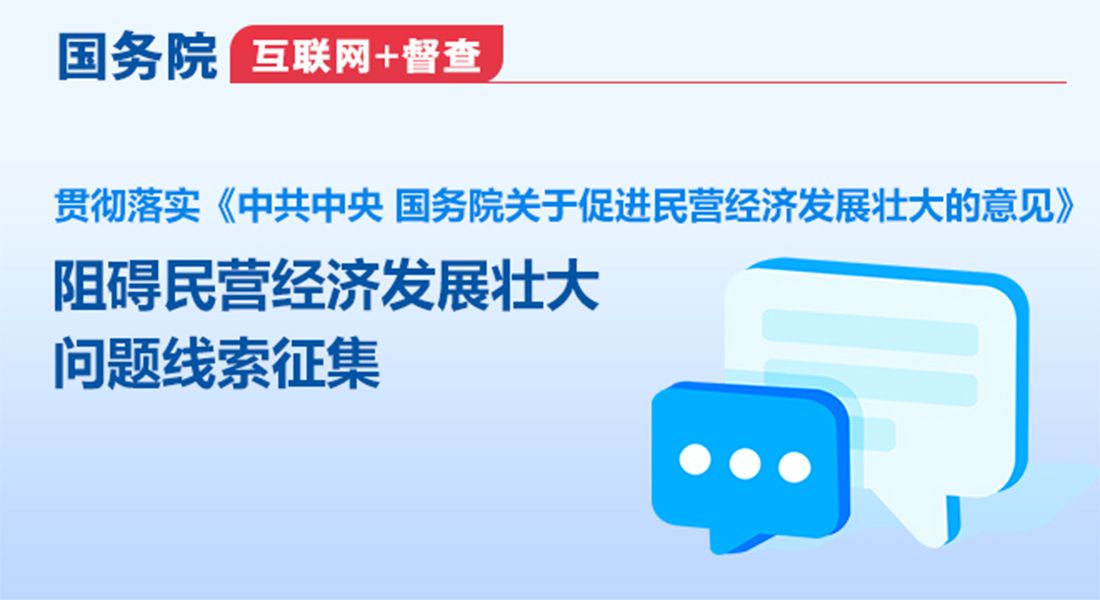 国务院“互联网+万和城营业时间夏季”平台公开征集阻碍民营万和城营业时间夏季壮大问题线索