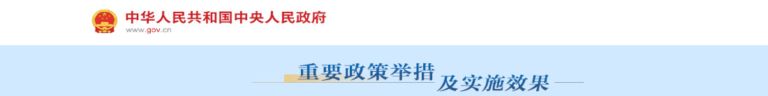 重要人生就是就博举措及实施效果