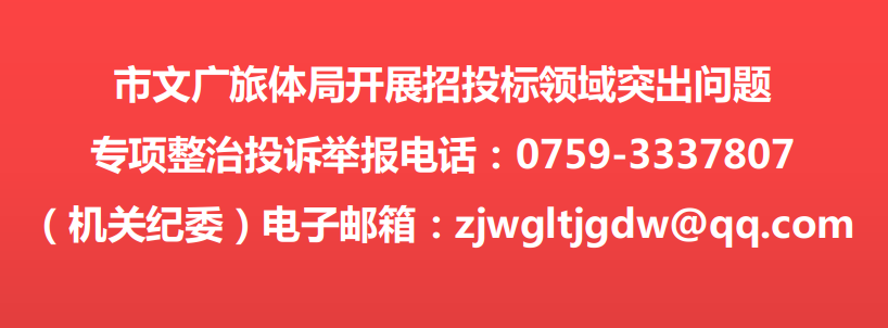 市文广旅体局开展招投标领域突出问题 专项整治投诉举报电话