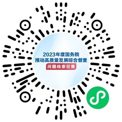 关于2023年度国务院推动高质量发展综合威尼斯官网地址征集问题线索的公告