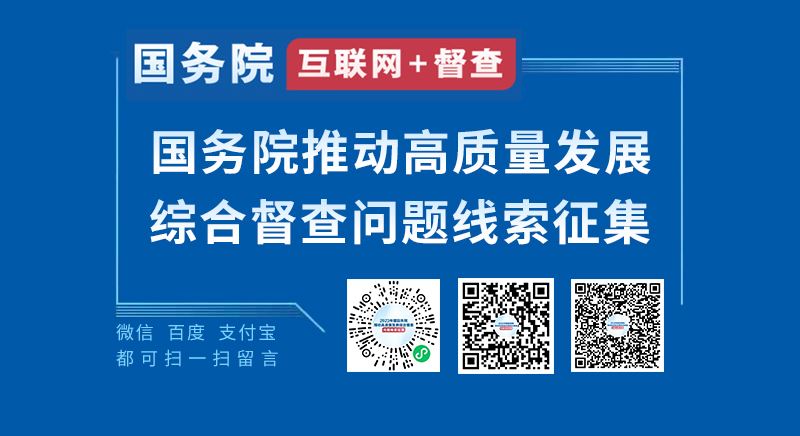 2023年度国务院推动高质量发展综合娱乐世界 用户注册要钱吗问题线索征集_国务院“互联网+娱乐世界 用户注册要钱吗”平台_中国政府网