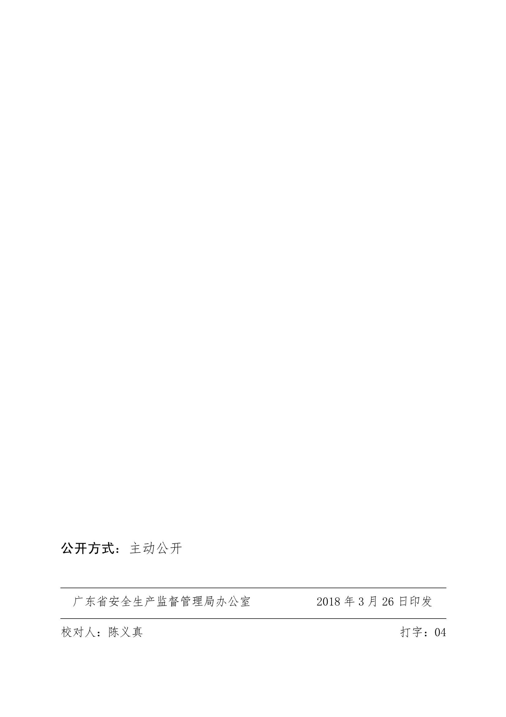 粤安监〔2018〕64号新2足球网站网页版_10.Jpeg