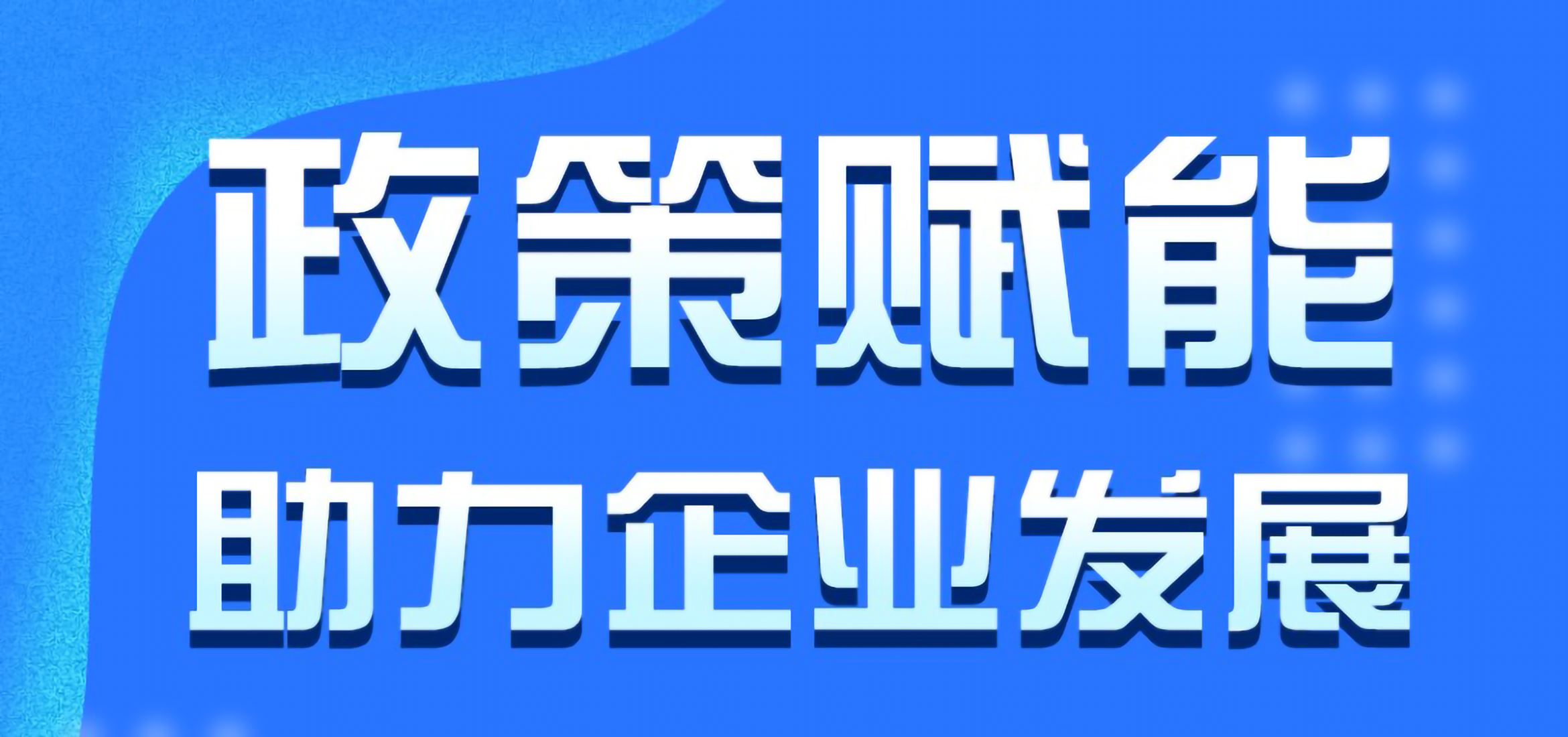 最新版棋牌pkufli官方网站市中小企业惠企最新版棋牌pkufli官方网站宣贯周最新版棋牌pkufli官方网站汇总