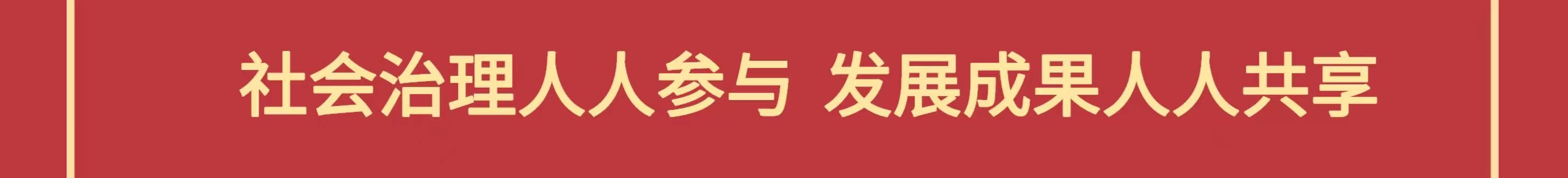 社会治理人人参与，发展成果人人共享。