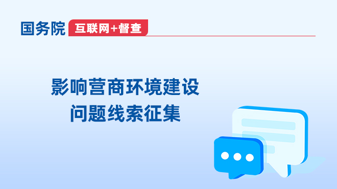 国务院互联网+优博平台登录入口 关于征集影响营商环境建设问题线索的公告