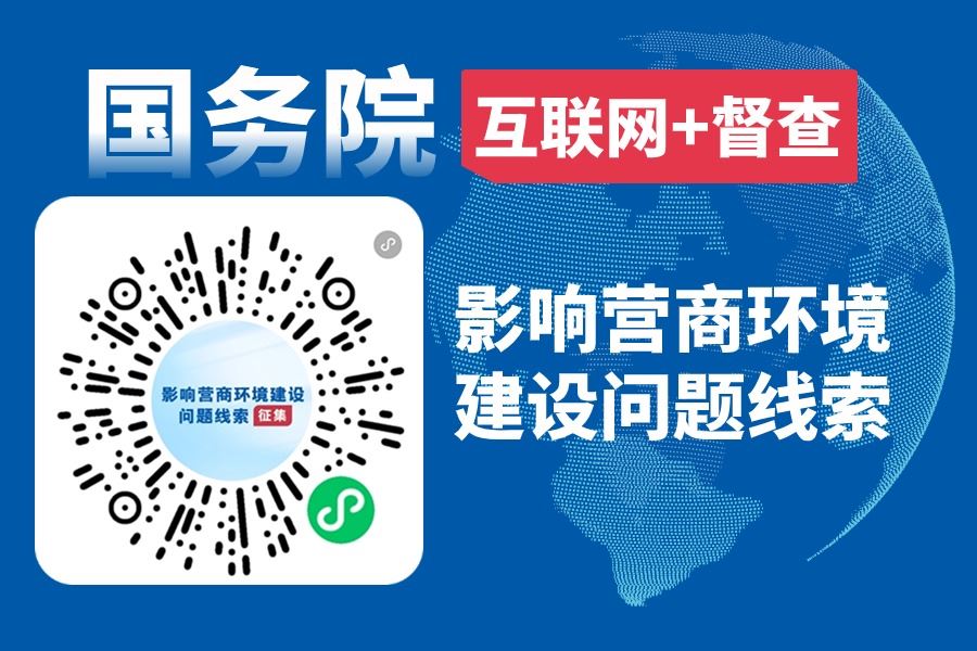 影响营商环境建设问题线索征集_国务院“互联网+四方娱乐注册房7O777”平台