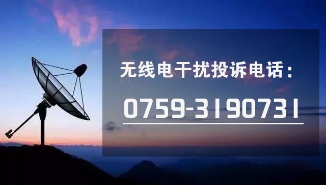 无线电干扰投诉电话：0759-3190731