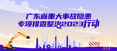 广东省重大事故隐患专项排查整治2023行动