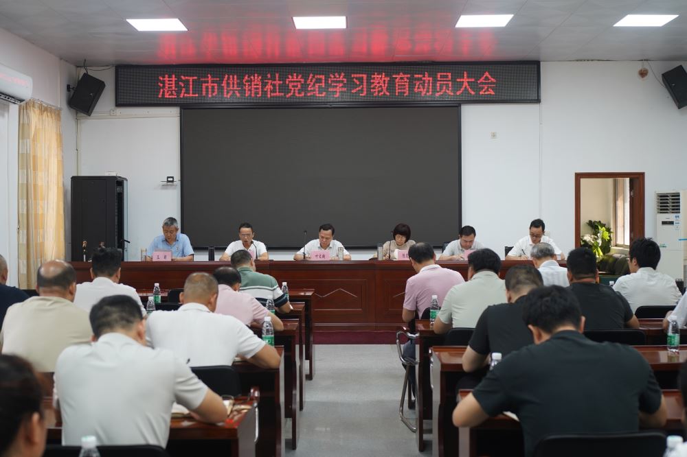 耀世平台注册网址查询市供销社召开党纪学习教育动员部署会