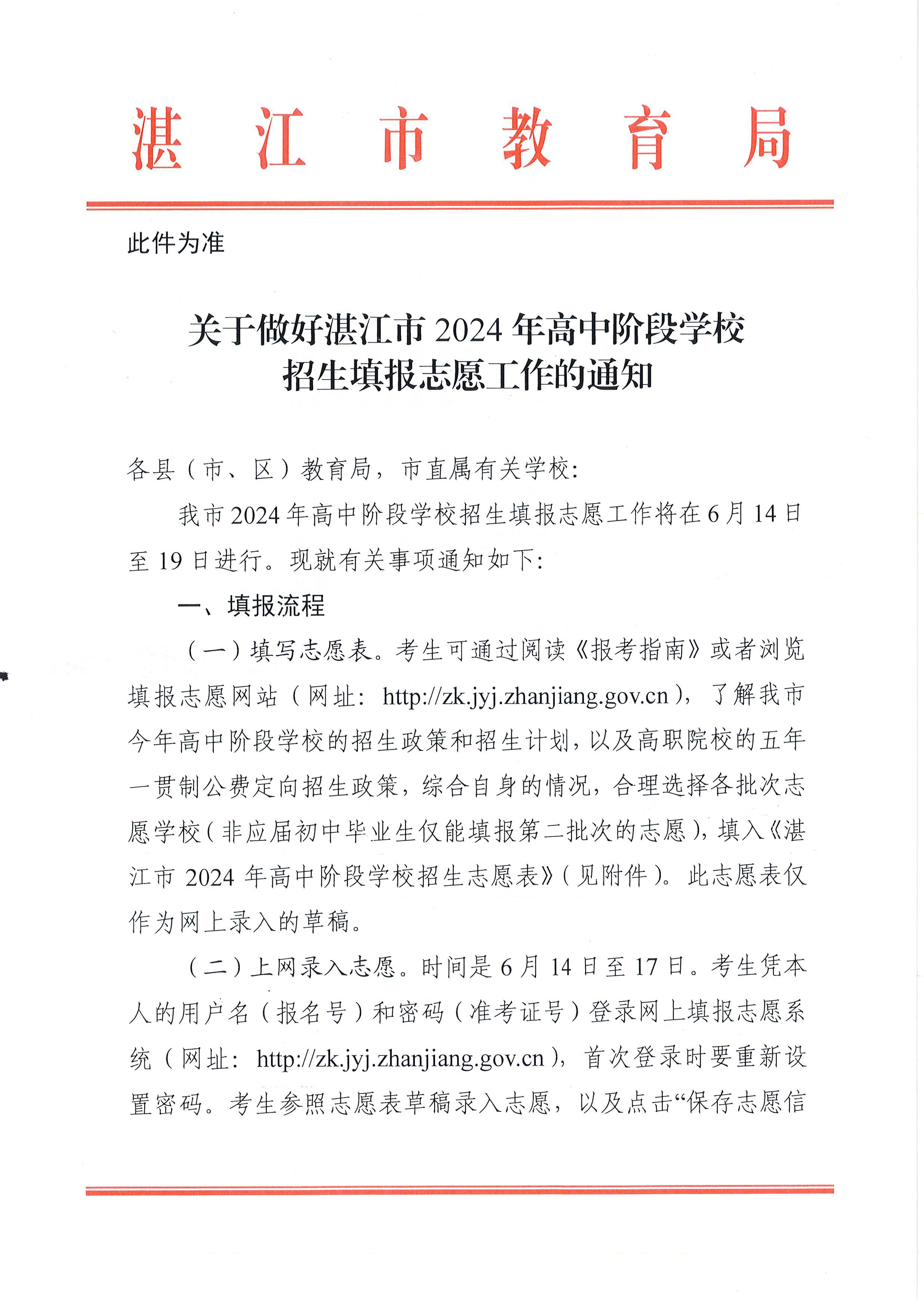 w937关于做好盛帆股份怎么样啊市2024年高中阶段学校 招生填报志愿工作的通知(1)_页面_01.jpg