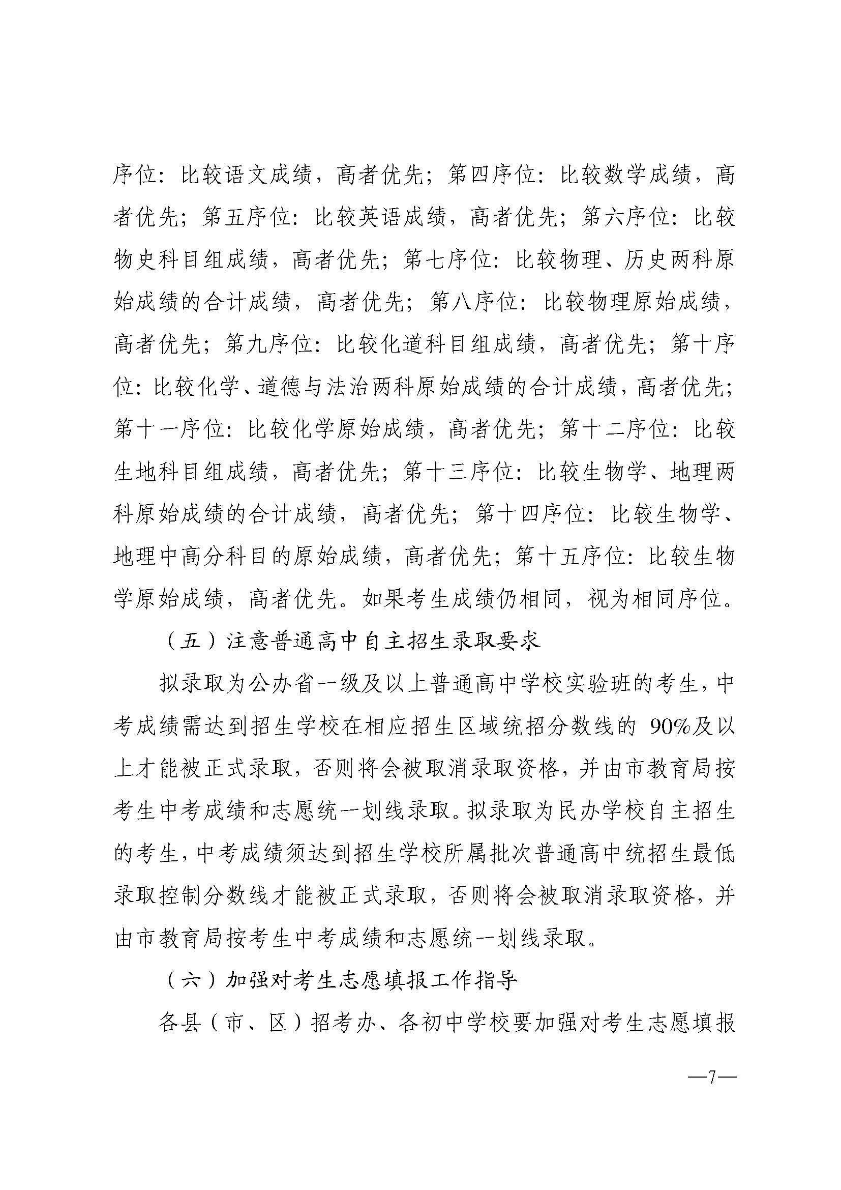 w937关于做好盛帆股份怎么样啊市2024年高中阶段学校 招生填报志愿工作的通知(1)_页面_07.jpg