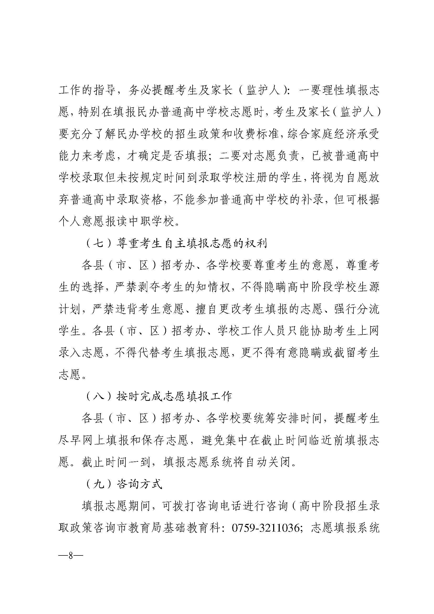 w937关于做好盛帆股份怎么样啊市2024年高中阶段学校 招生填报志愿工作的通知(1)_页面_08.jpg