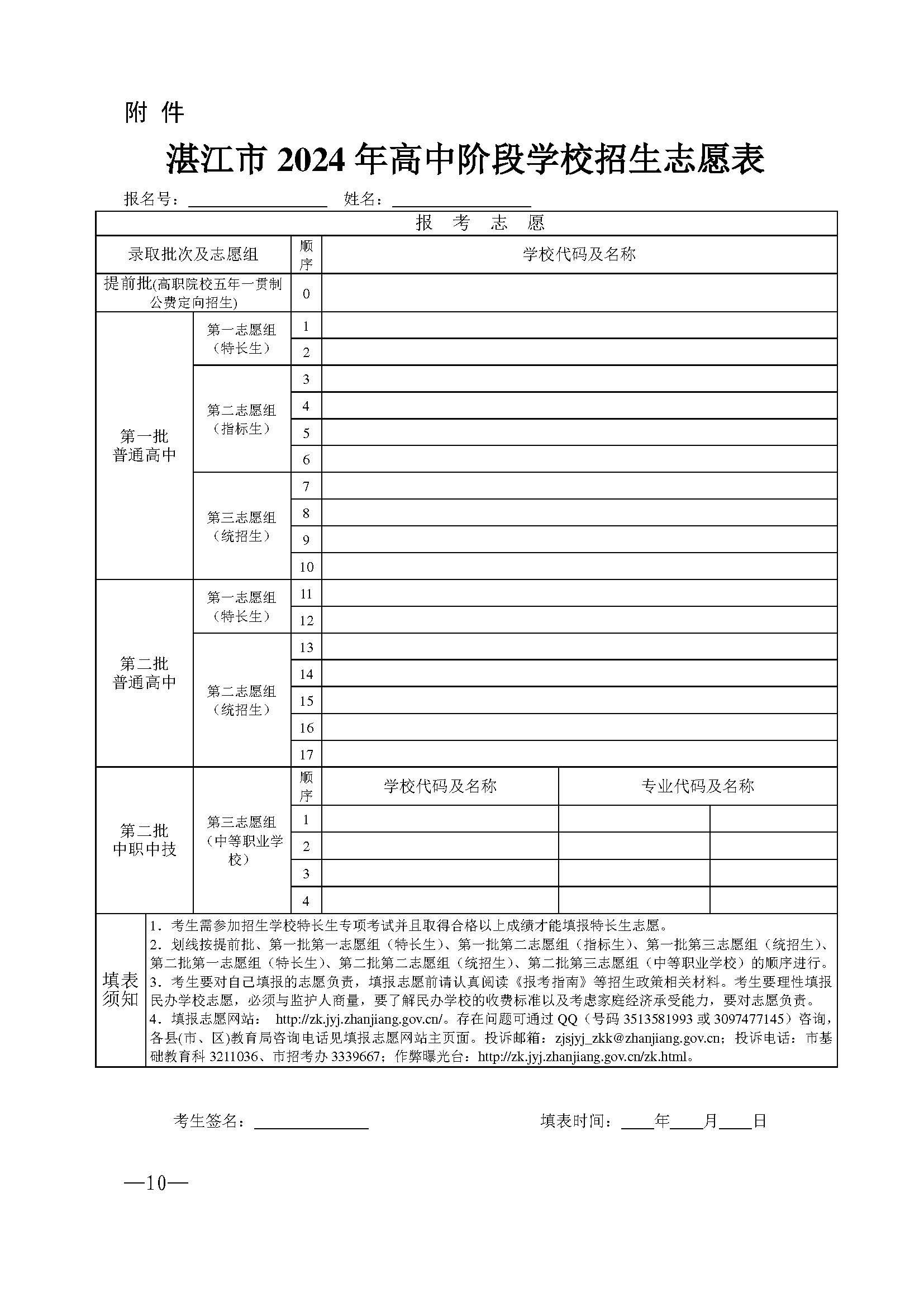 w937关于做好盛帆股份怎么样啊市2024年高中阶段学校 招生填报志愿工作的通知(1)_页面_10.jpg