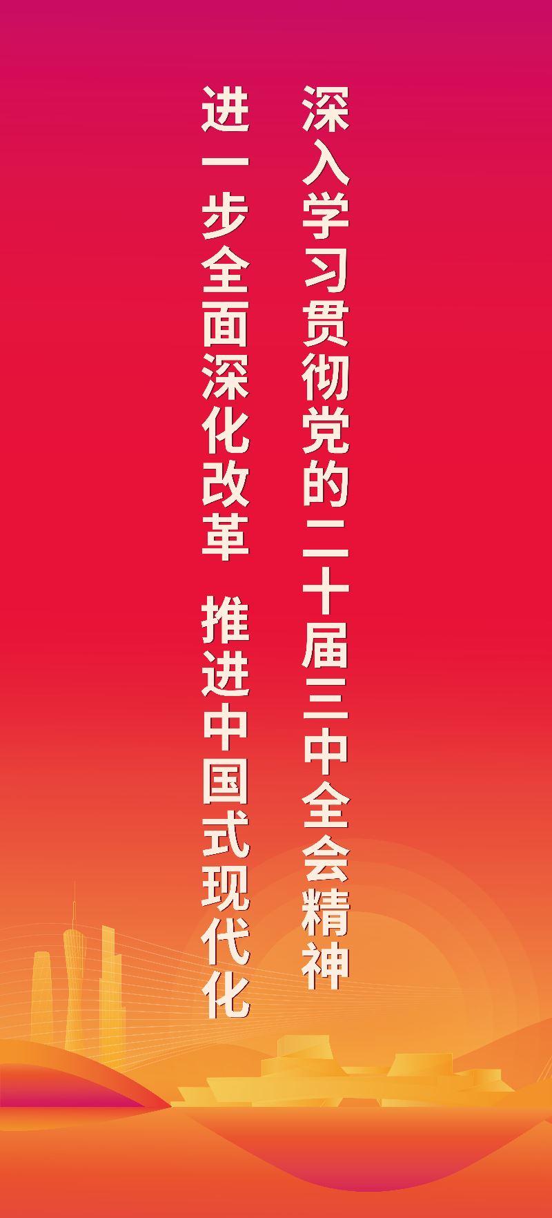 深入学习贯彻党的二十届三中全会精神 进一步全面深化改革 推进中国式现代化