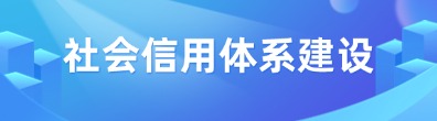 社会信用体系建设