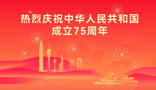 热烈庆祝中华人民共和国成立75周年！