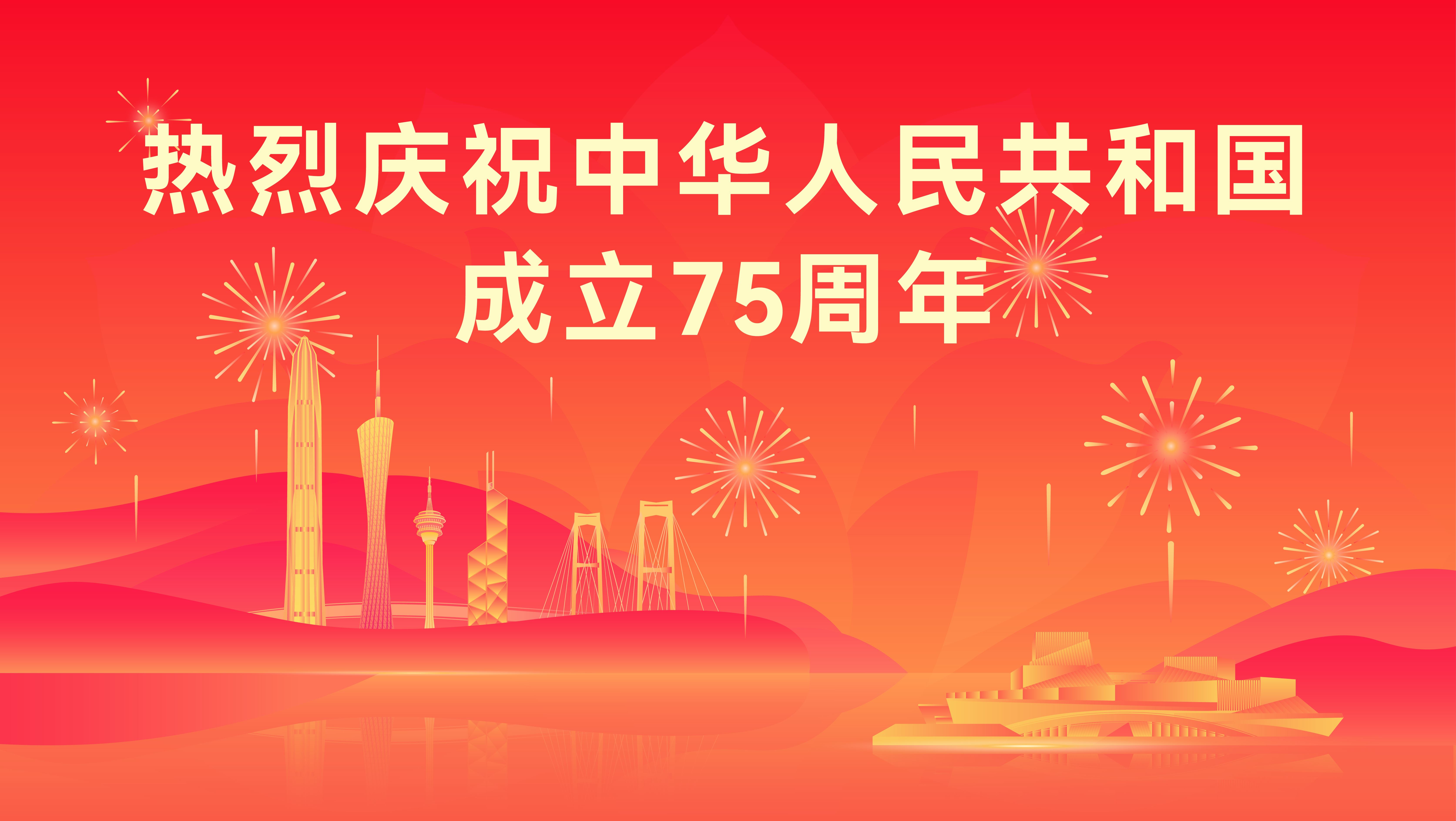 热烈庆祝中华人民共和国成立75周年！