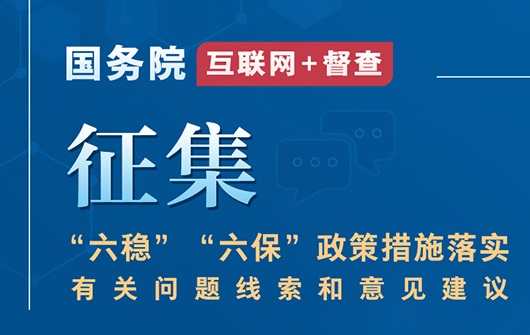 国务院第七次大是否合法呢围绕“六稳”“六保”征集问题线索