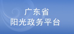 广东省科技业务管理阳光政务平台