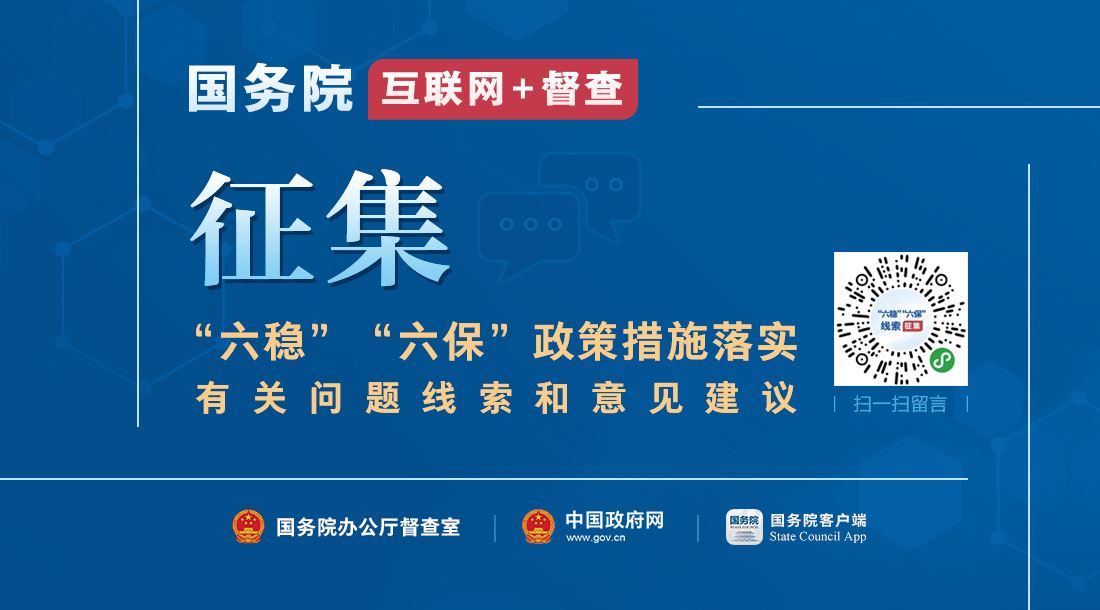 关于征集“六稳”“六保”新大陆娱乐平台官网措施 落实有关问题线索和意见建议的公告