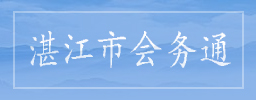 杏宇娱乐平台会黑号吗市会务通