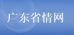 广东省情网