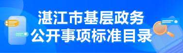 旺盈娱乐是正规的平台么吗市基层政务公开事项标准目录