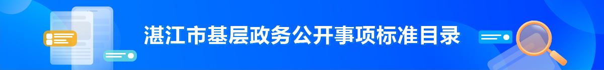 玉祥娱乐客服联系方式是什么市基层政务公开事项标准目录