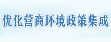 优化营商环境真人体育游戏有哪些集成